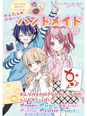 cover image of かんたん かわいい ハンドメイドレシピ